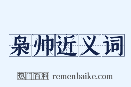 枭帅近义词是什么意思的图片